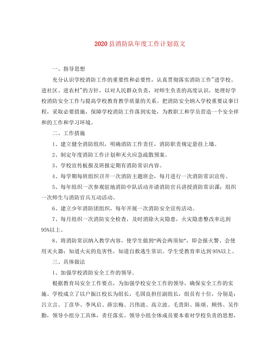 县消防队年度工作计划范文_第1页