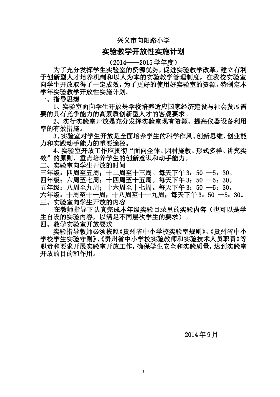学校实验室课外向学生开放计划14-15-1_第1页