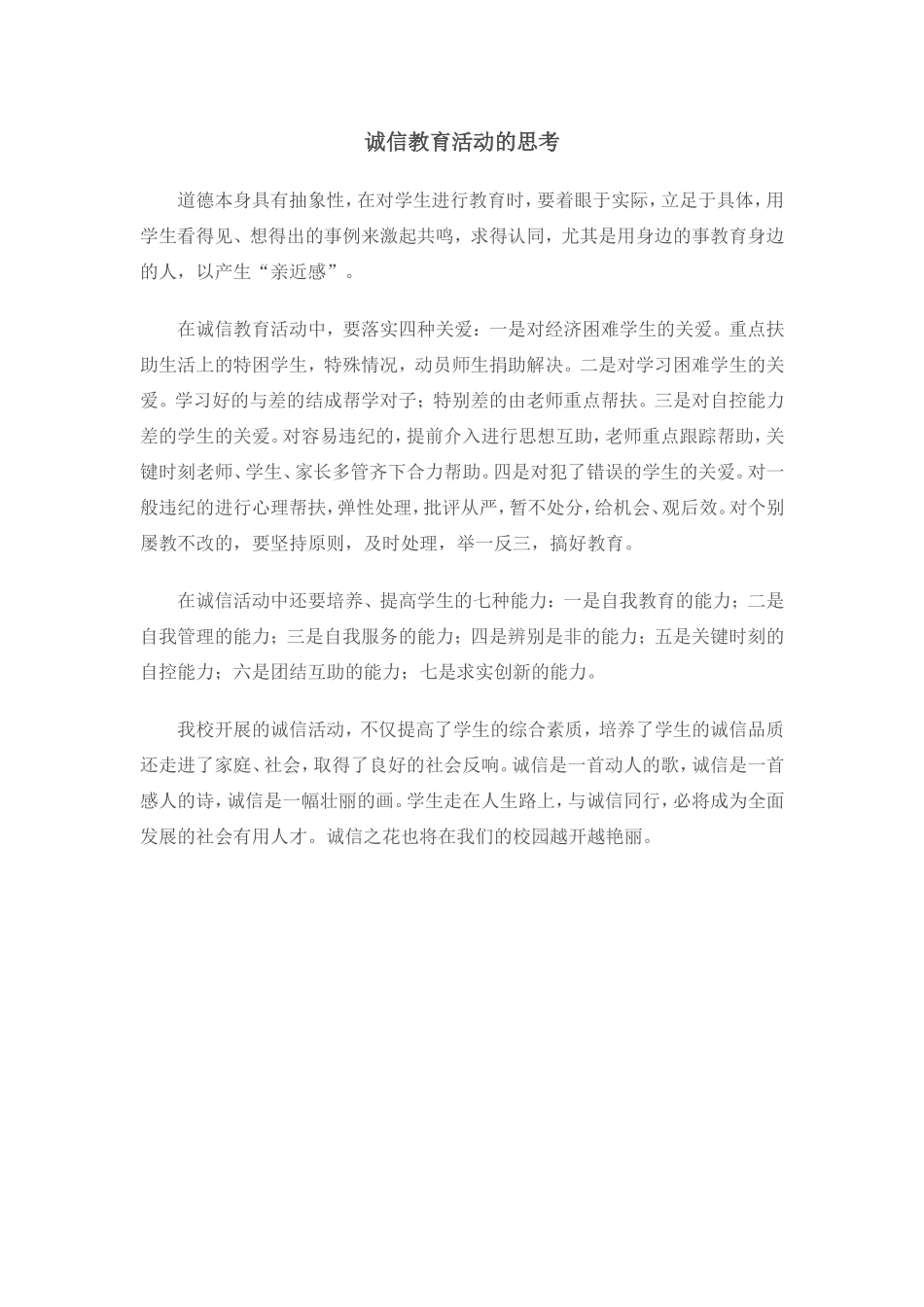 诚信教育活动的思考_第1页