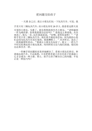 把问题交给孩子
