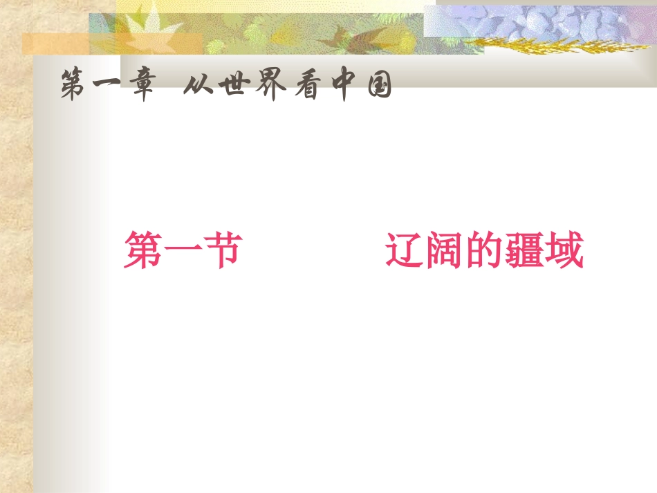 八年级地理上册第一章第一节辽阔的疆域课件-人教版_第2页
