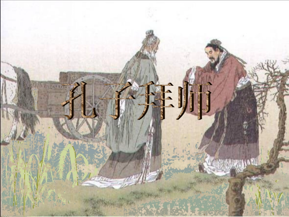 沪江小学资源网_17孔子拜师_课件_20130108114018425_780_第1页