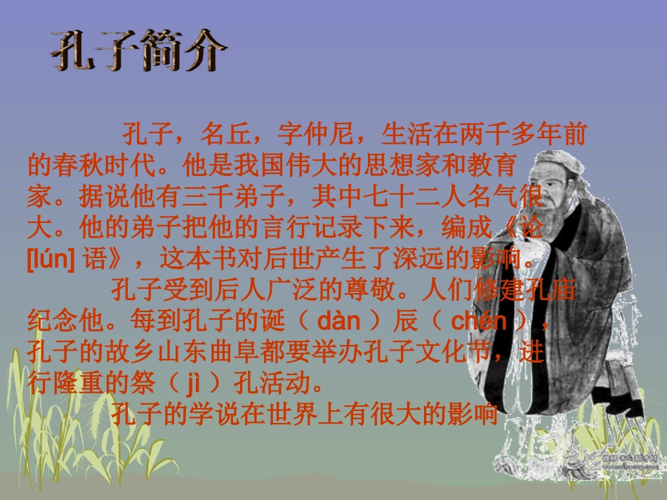 沪江小学资源网_17孔子拜师_课件_20130108114018425_780_第2页