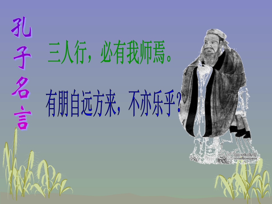 沪江小学资源网_17孔子拜师_课件_20130108114018425_780_第3页