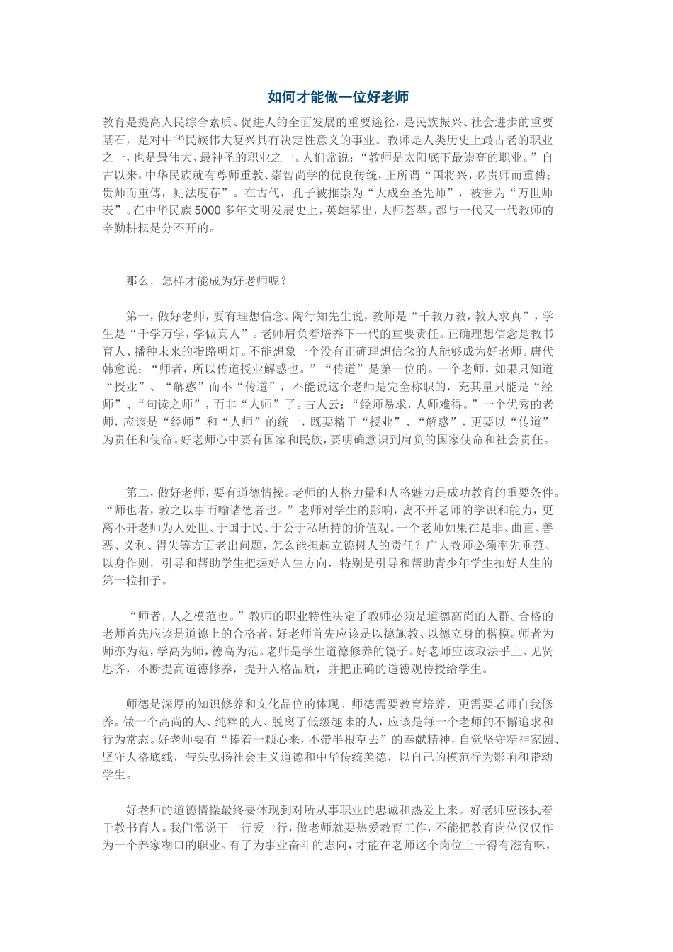 如何才能做一位好老师_第1页