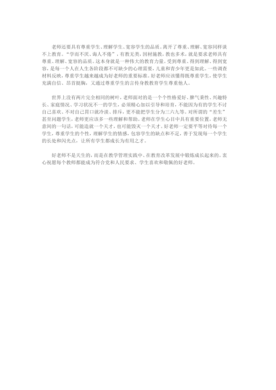 如何才能做一位好老师_第3页