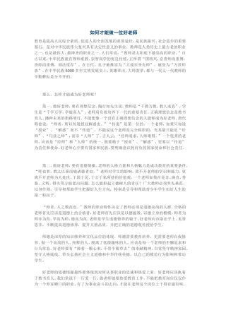 如何才能做一位好老师