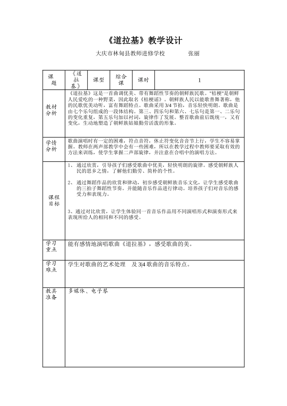 小学音乐综合课《道拉基》_第1页