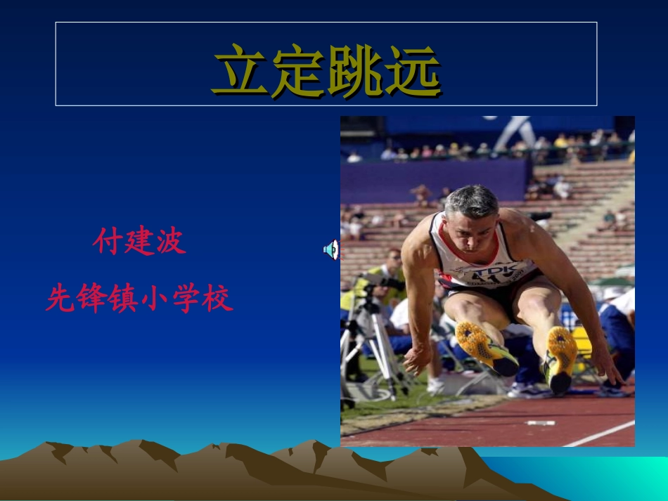 小学二年级体育立定跳远课件 (11)_第1页