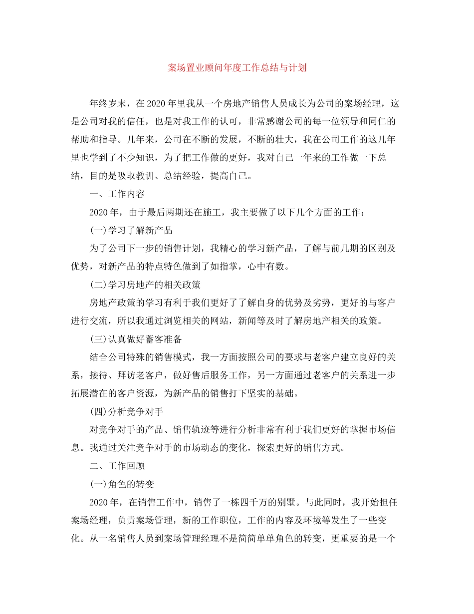 案场置业顾问年度工作总结与计划_第1页