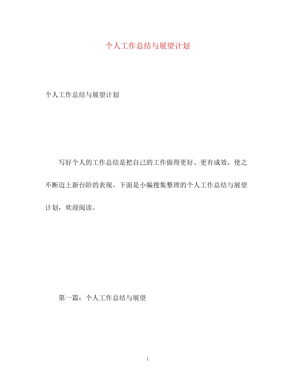 个人工作总结与展望计划_第1页