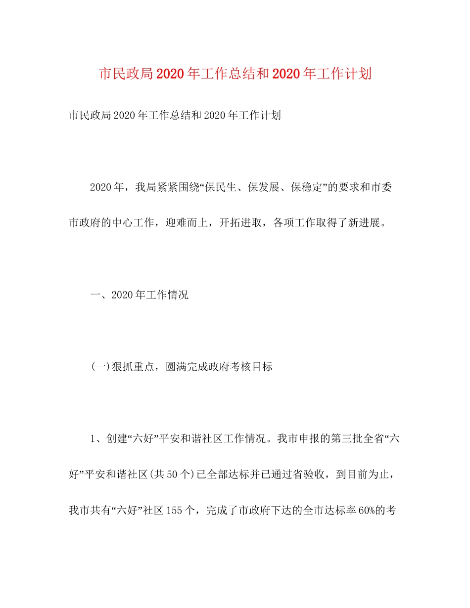 市民政局年工作总结和年工作计划_第1页