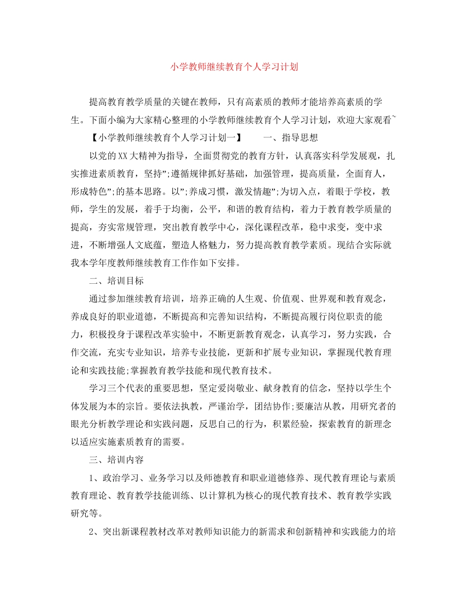 小学教师继续教育个人学习计划_第1页