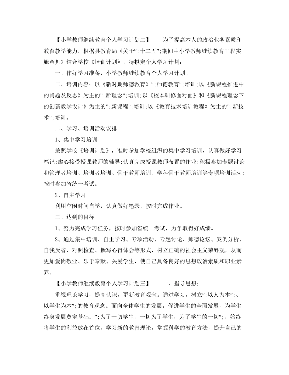 小学教师继续教育个人学习计划_第3页