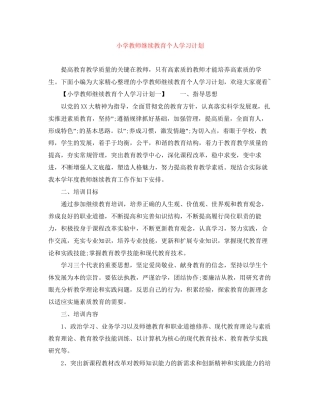 小学教师继续教育个人学习计划