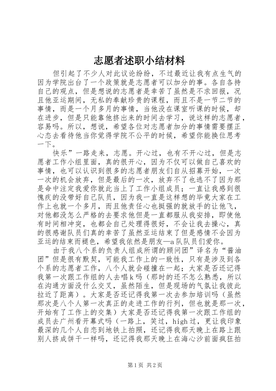 志愿者述职小结材料_第1页