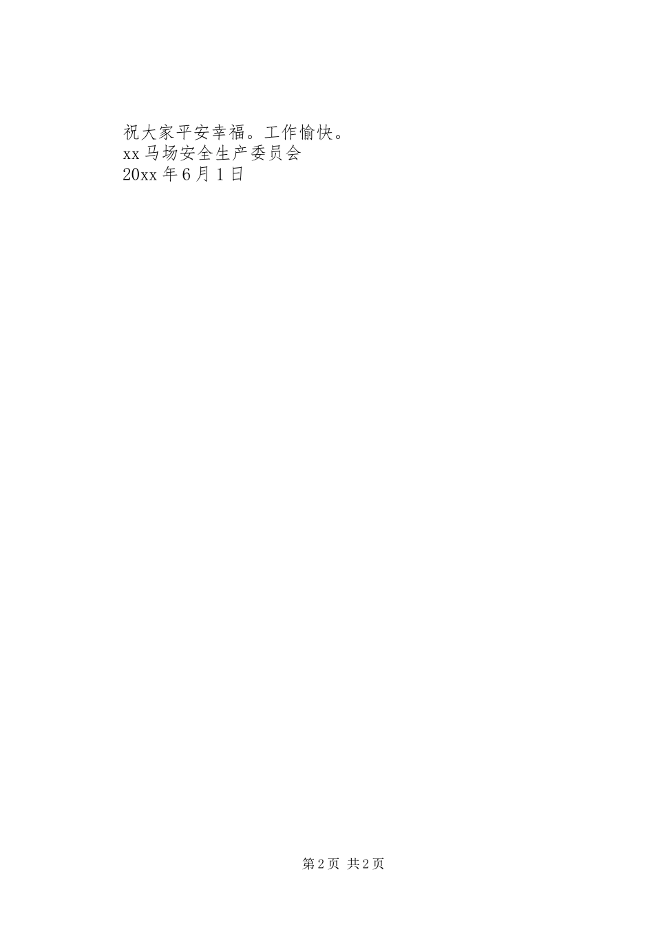 马场安全生产月倡议书_第2页