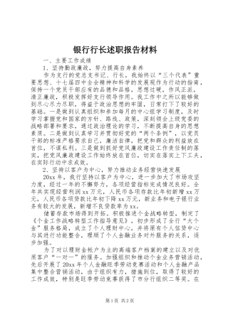 银行行长述职报告材料