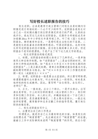 写好校长述职报告的技巧