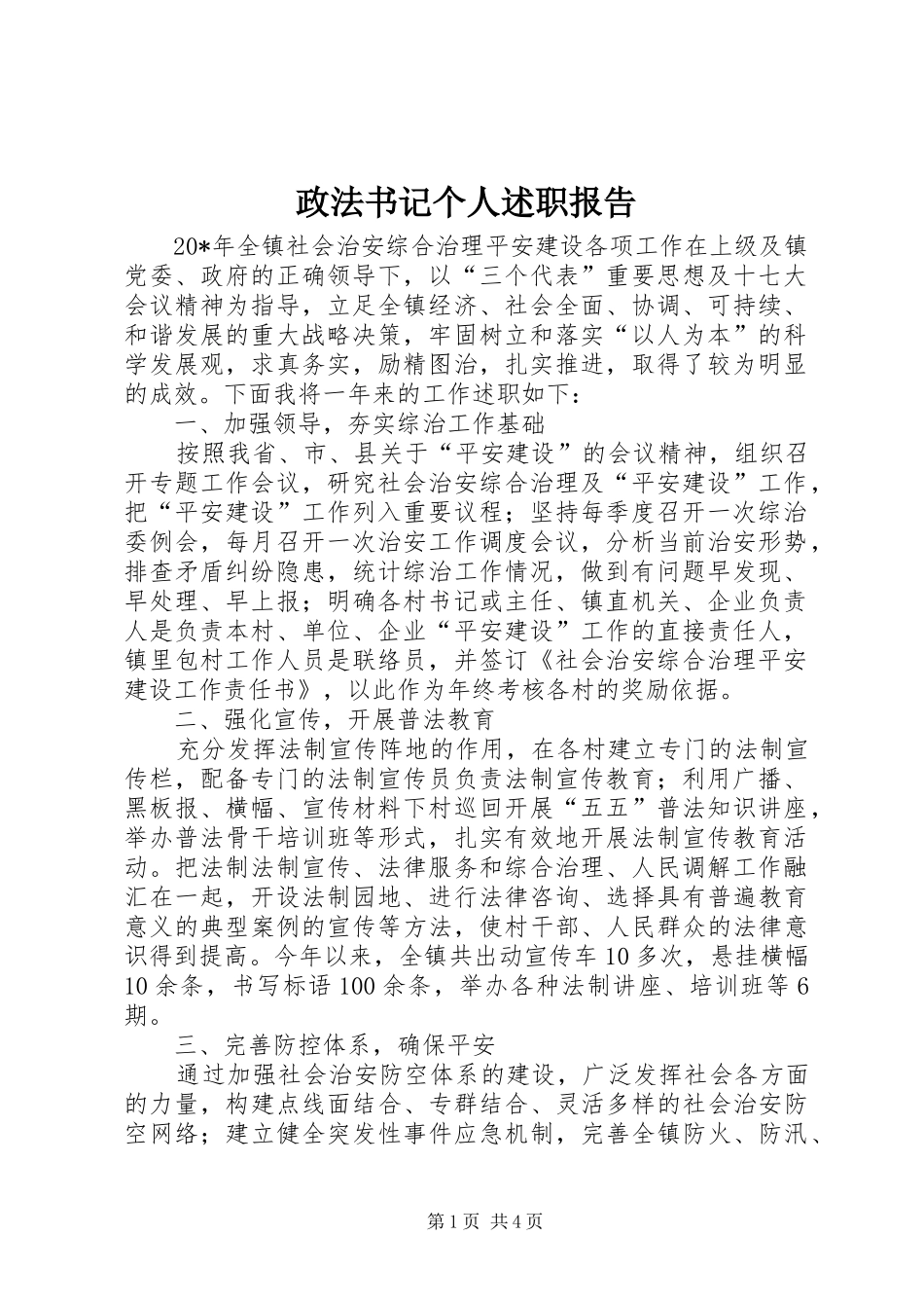 政法书记个人述职报告_第1页