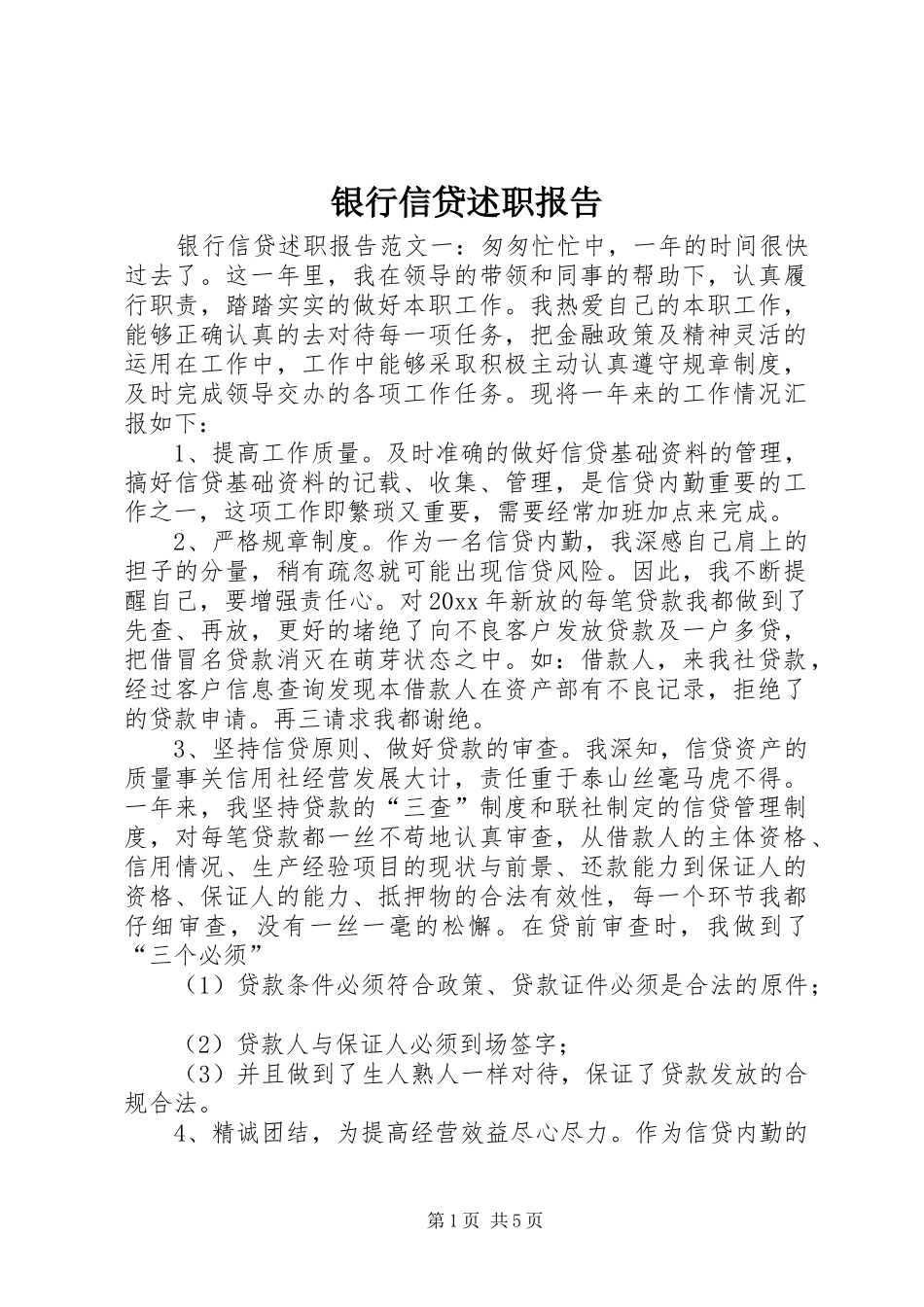 银行信贷述职报告_第1页