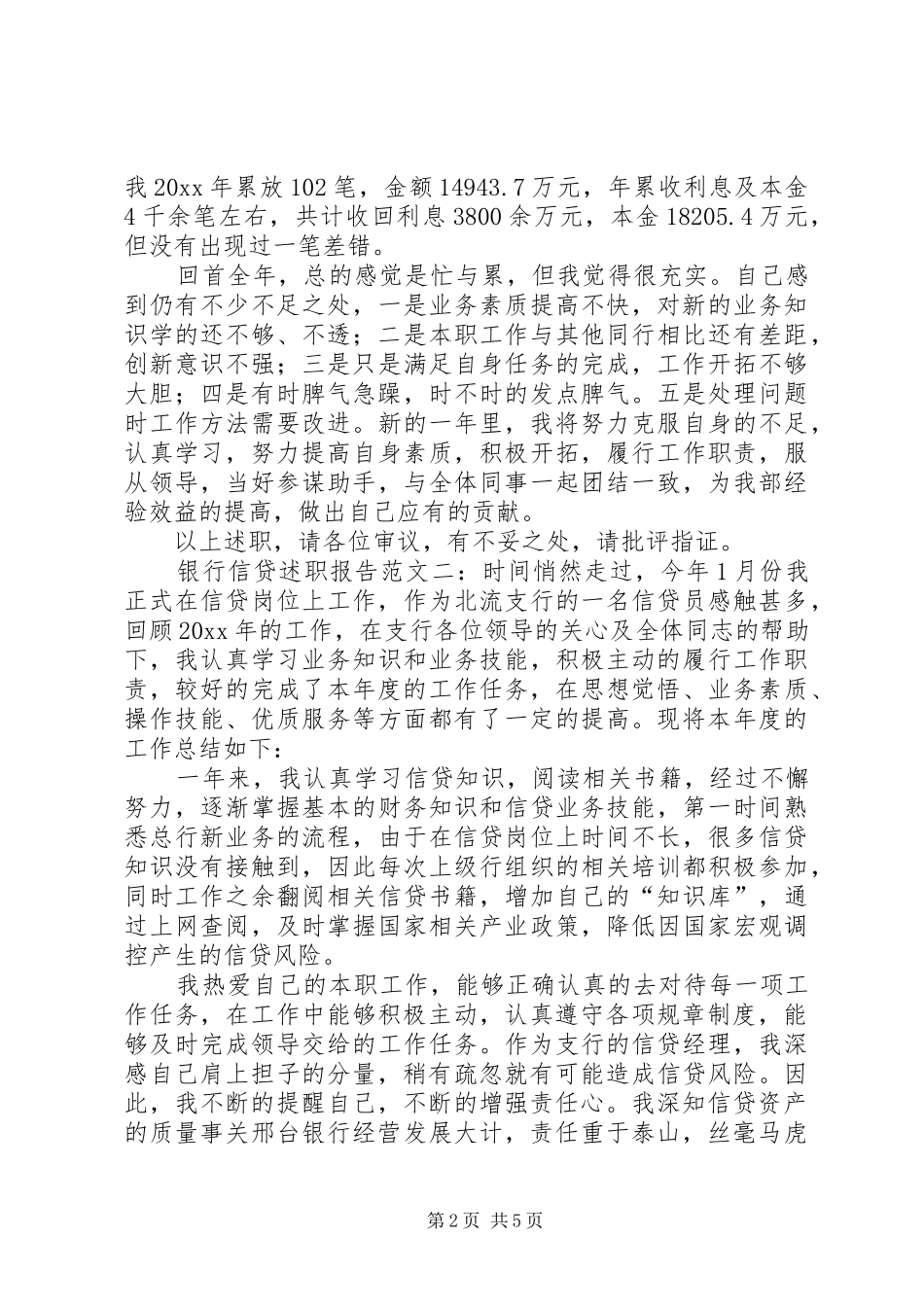 银行信贷述职报告_第2页