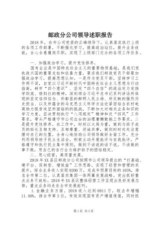 邮政分公司领导述职报告