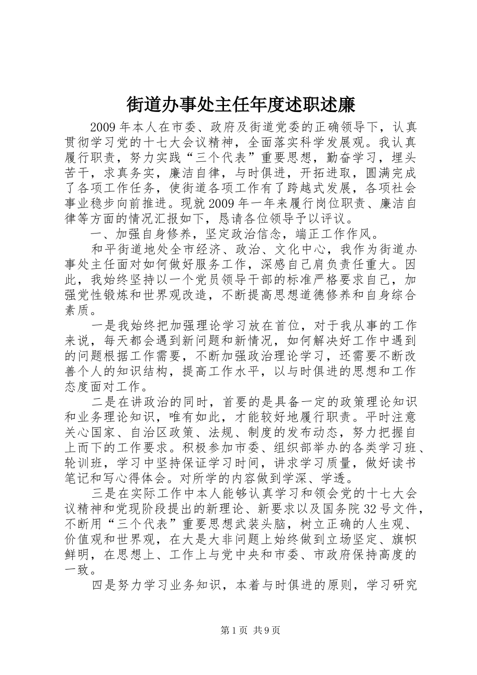 街道办事处主任年度述职述廉_第1页