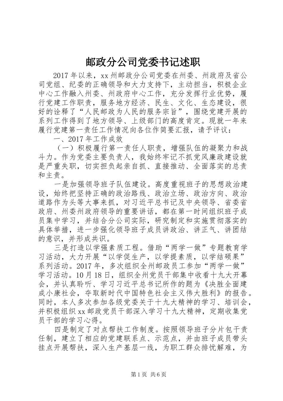 邮政分公司党委书记述职_第1页