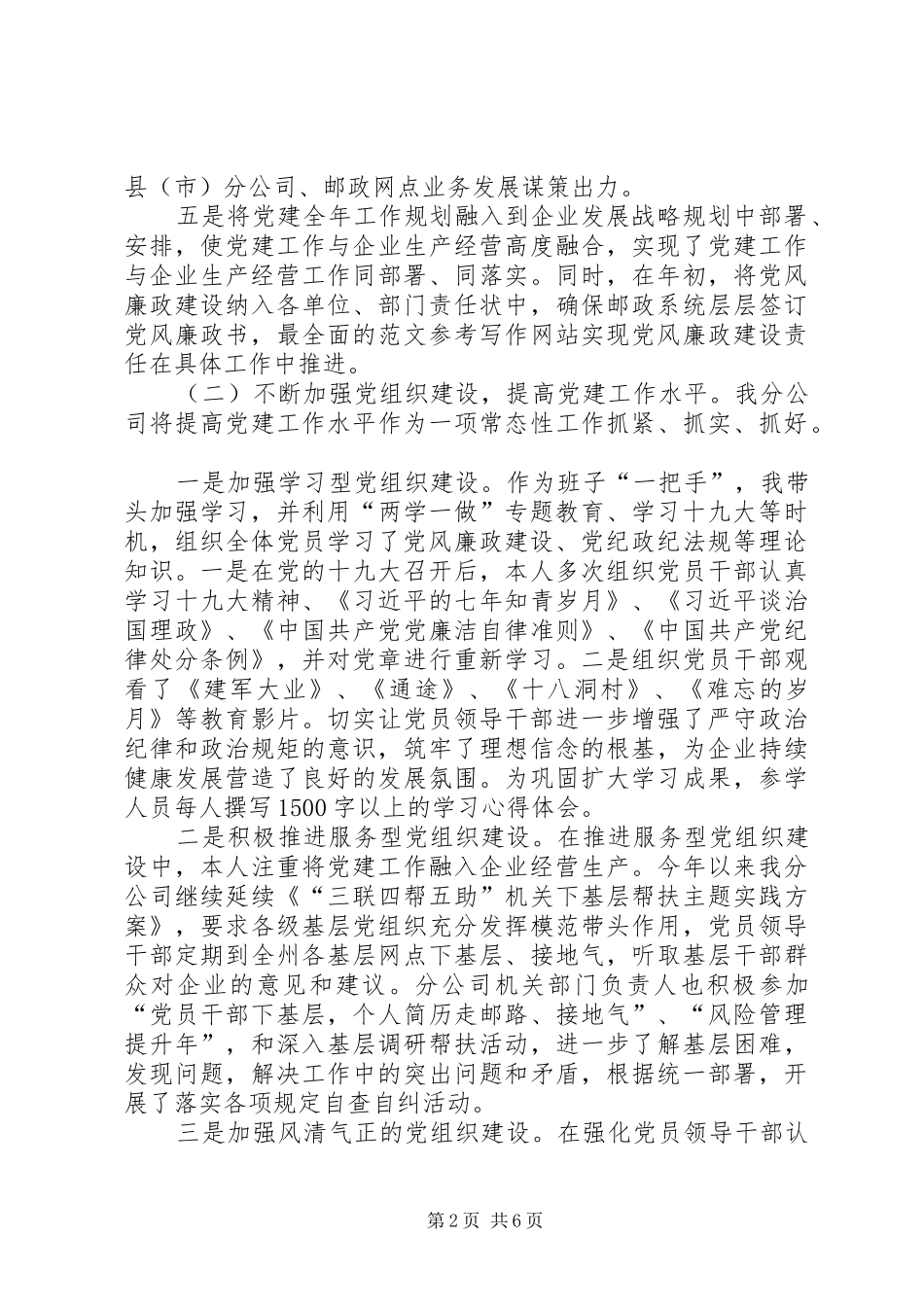 邮政分公司党委书记述职_第2页