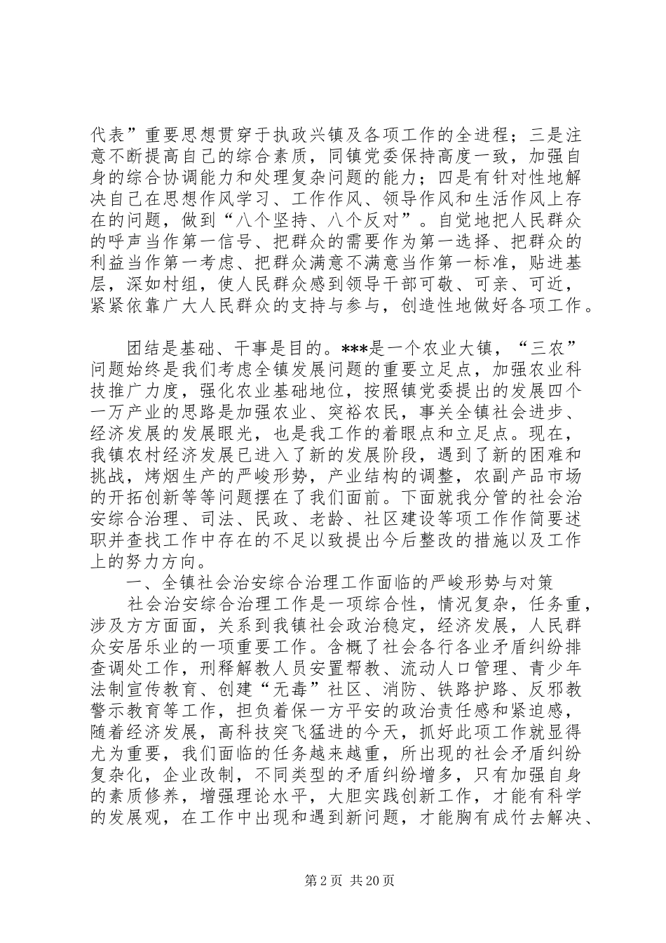 一个乡镇干部的述职述廉报告[5篇材料]_第2页