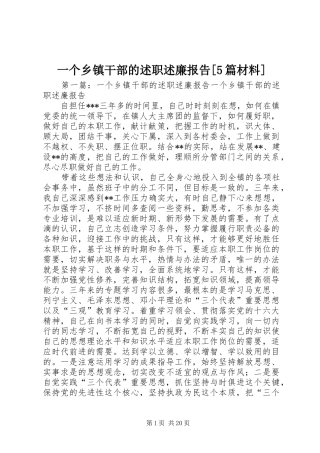 一个乡镇干部的述职述廉报告[5篇材料]