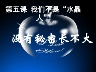 没有秘密长不大为心灵开一扇窗