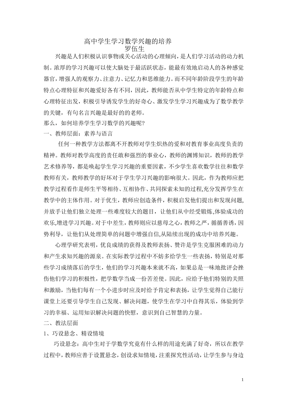 浅谈高中学生学习数学兴趣的培养_第1页