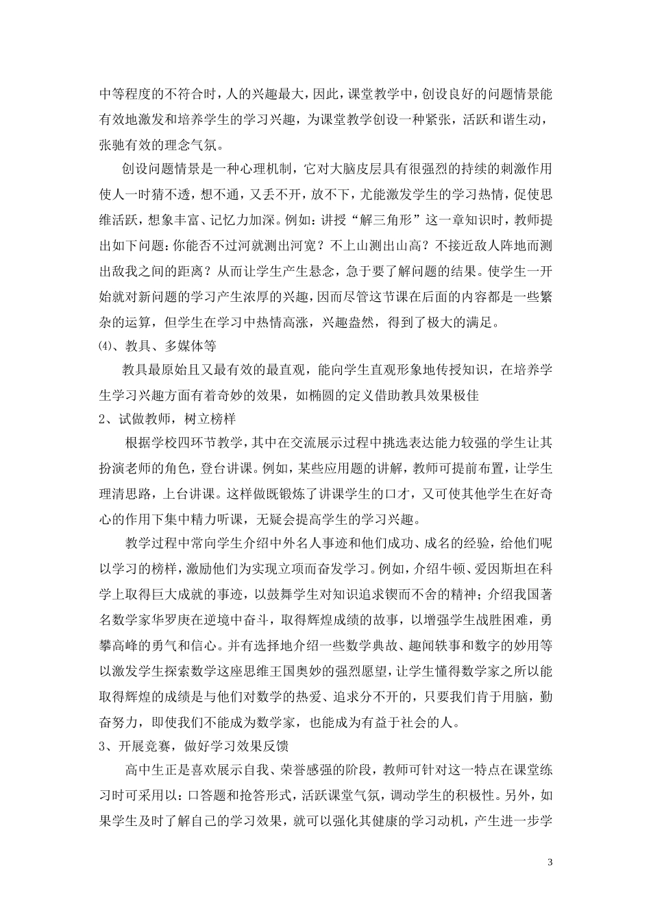 浅谈高中学生学习数学兴趣的培养_第3页