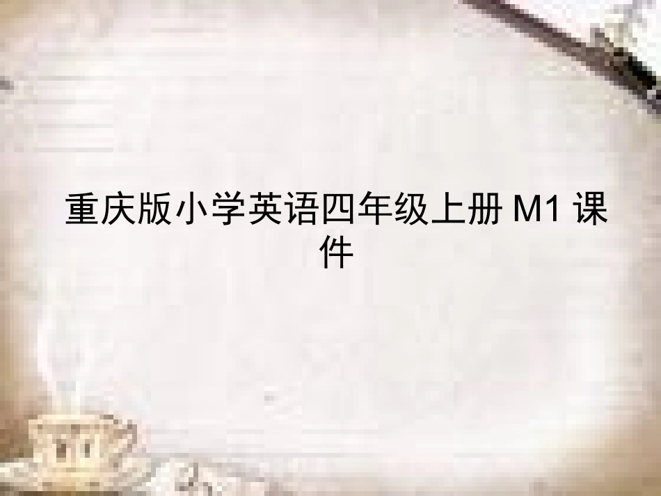 小学四上Unit3MyClothes课件_第1页