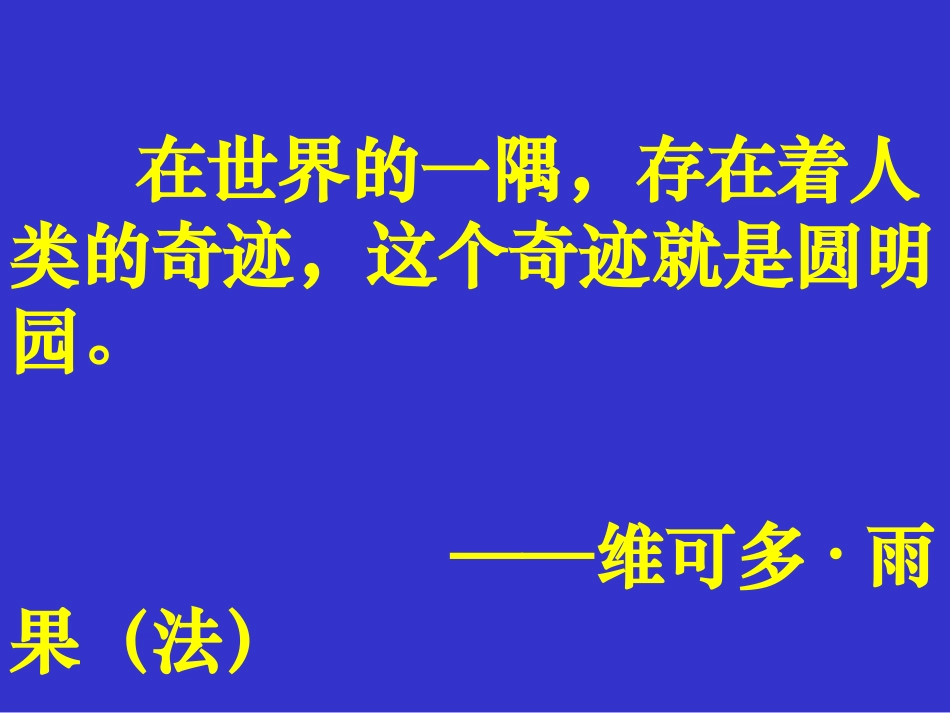 人教版小学语文五年级上册《圆明园的毁灭》PPT课件_第2页