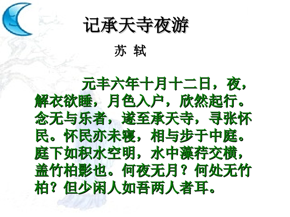 记承天诗夜游MicrosoftPowerPoint演示文稿_第2页