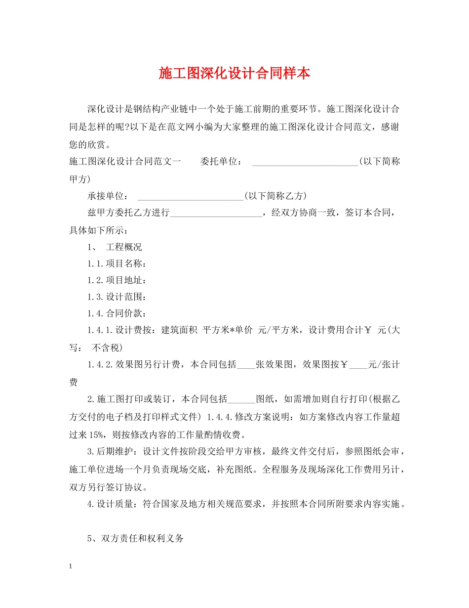 施工图深化设计合同样本 _第1页
