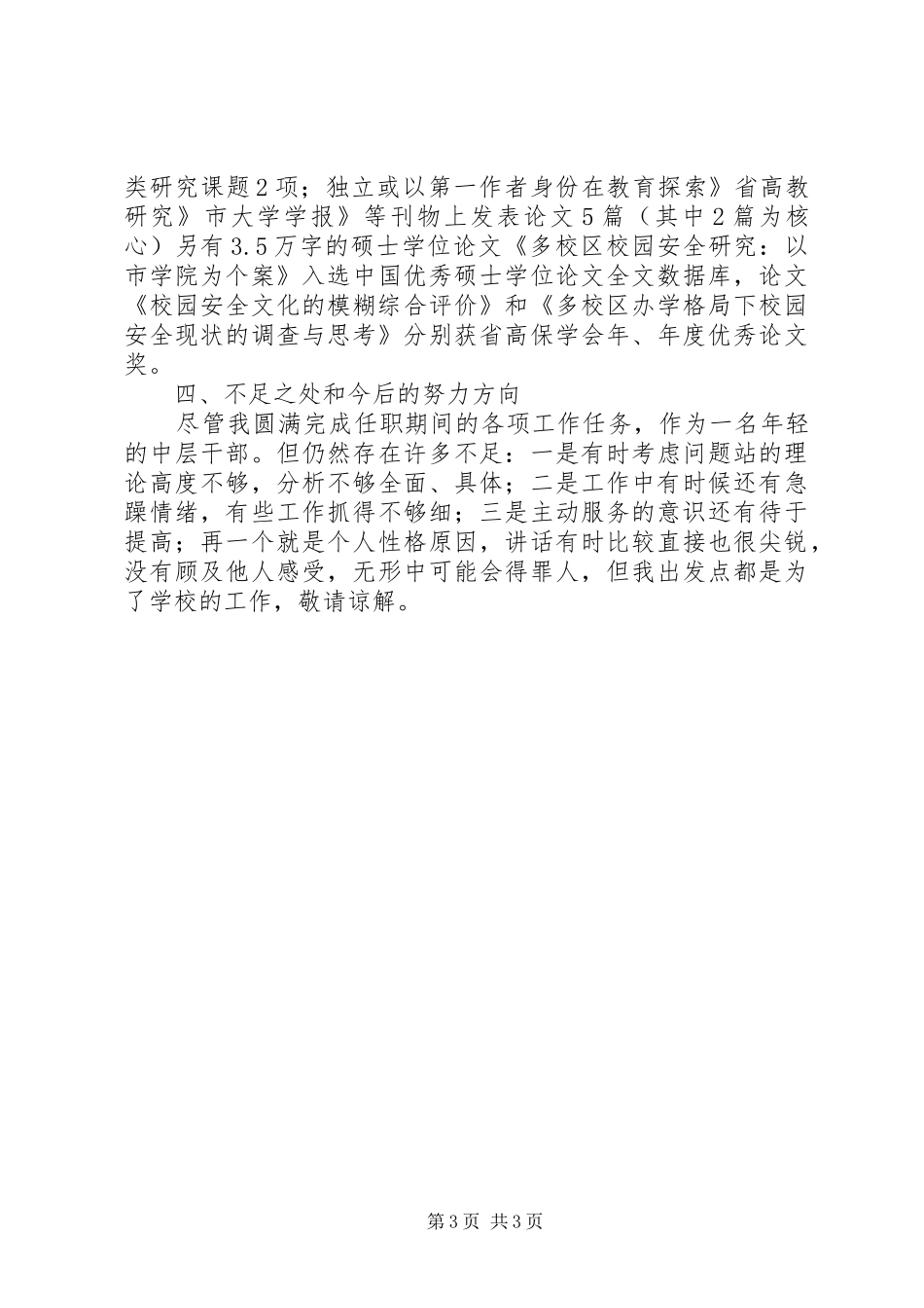 学校安全科长述职小结_第3页