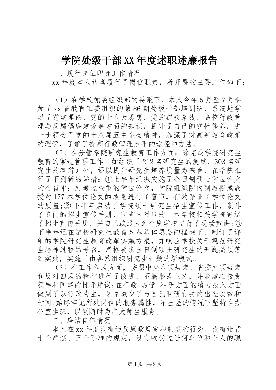 学院处级干部XX年度述职述廉报告_第1页