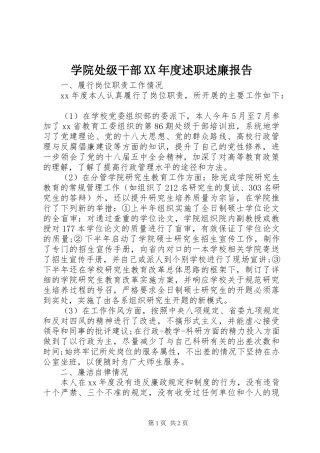 学院处级干部XX年度述职述廉报告