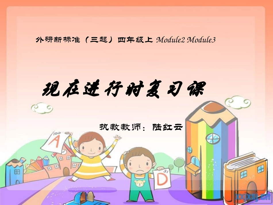 外研新标准（三起）四年级上mod3、mod4现在进行时复习课_第1页