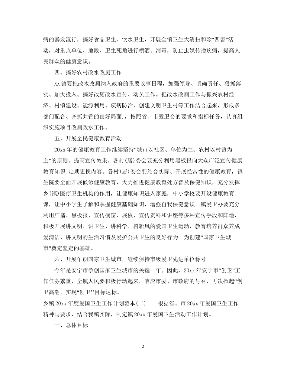 乡镇年度爱国卫生工作计划范本_第2页