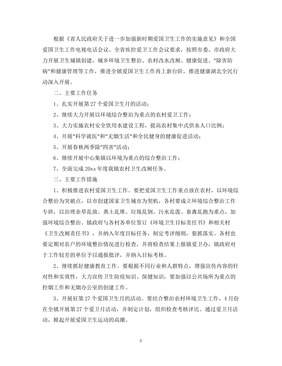 乡镇年度爱国卫生工作计划范本_第3页