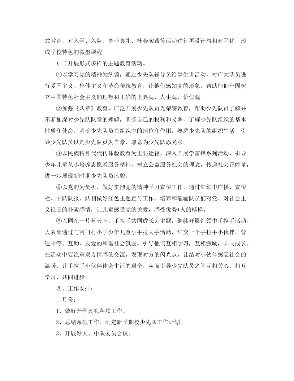2020年春季小学少先队工作计划2_第2页