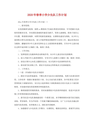 2020年春季小学少先队工作计划2