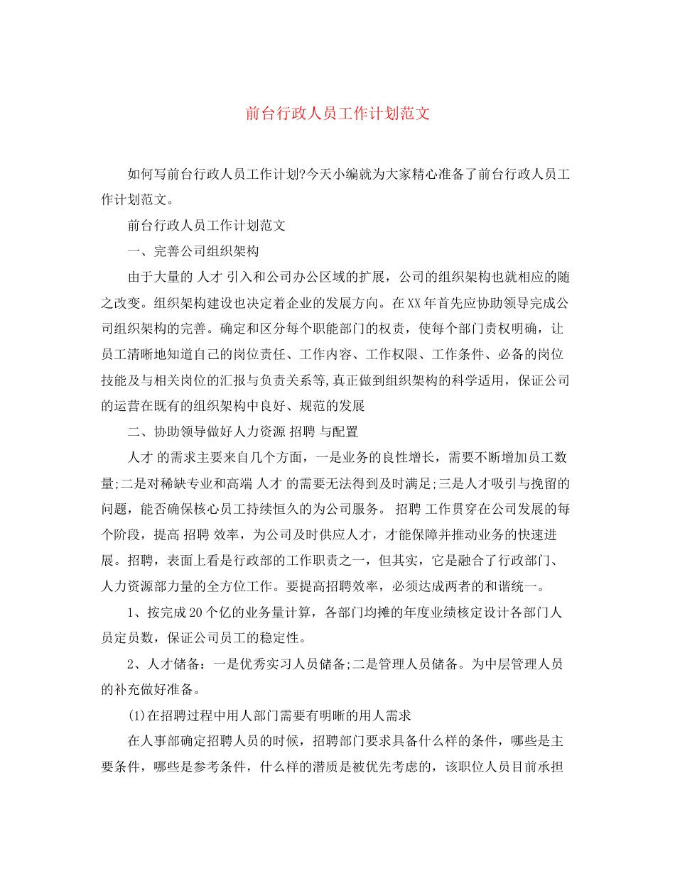 前台行政人员工作计划范文_第1页