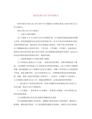 前台行政人员工作计划范文