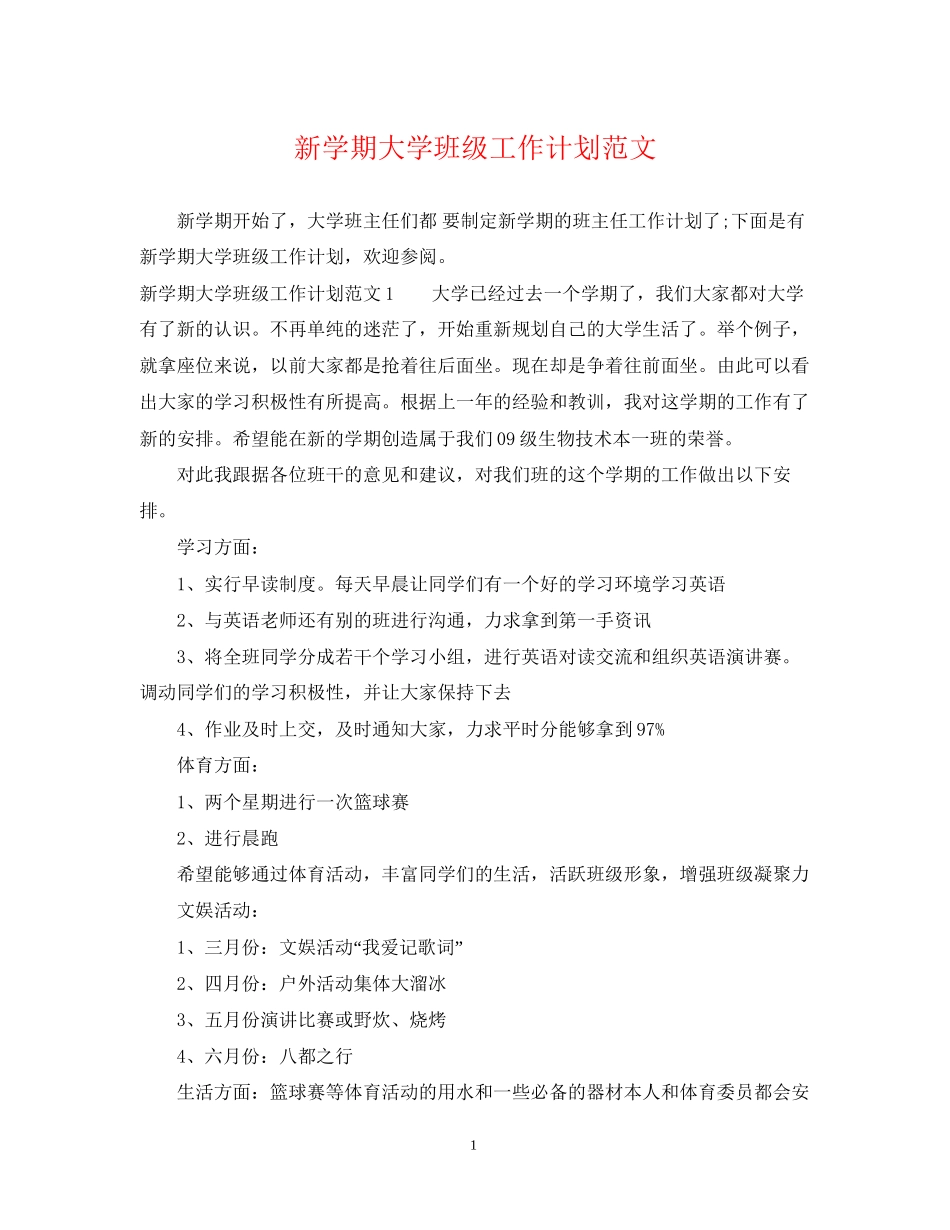 新学期大学班级工作计划范文_第1页